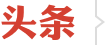 网站头条图标